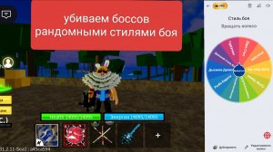 Убиваем рандомных боссов рандомными стилями боя