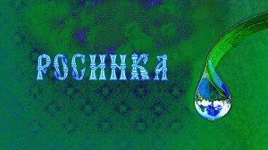 Росинка