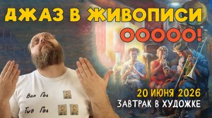 ДЖАЗ В ЖИВОПИСИ! ООООО! #художка #олегзак