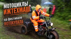 Мотоциклы СКАУТ (Ижтехмаш) на фестивале МОТОКУПАЛА. Часть 2.