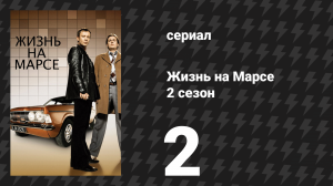 Жизнь на Марсе 2 сезон 2 серия (сериал, 2009)