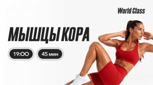 МЫШЦЫ КОРА с Андреем Кухаренко | 23 июня 2026 | Онлайн-тренировки World Class