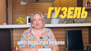 Семальтара - минус 18 кг за 15 недель!