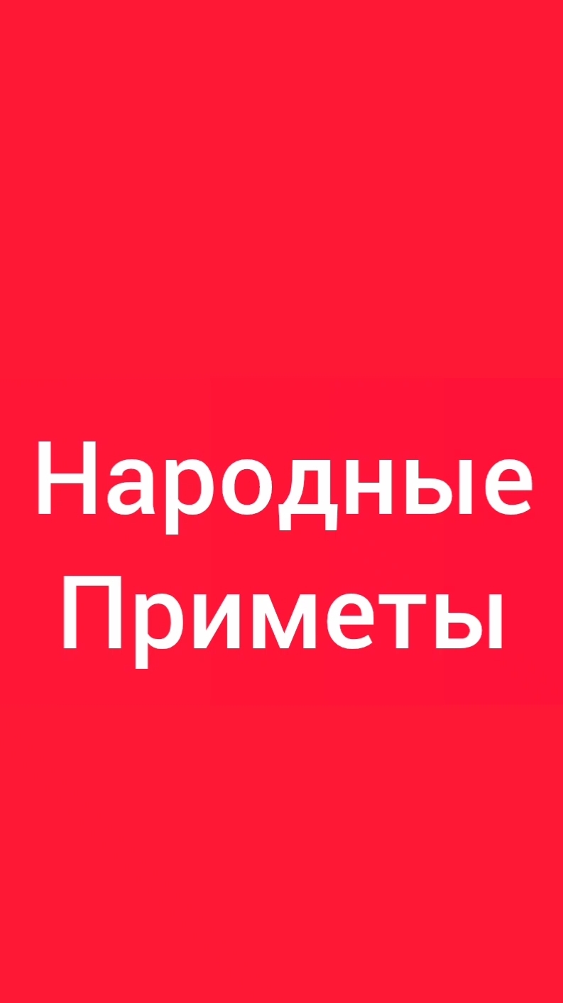 Народные Приметы на сегодня 2️⃣4️⃣ Июня 2️⃣0️⃣2️⃣6️⃣🔮 #приметы #народныеприметы #приметыисуеверия