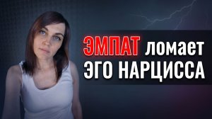 ЭМПАТ ломает ЭГО НАРЦИССА