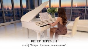 ВЕТЕР ПЕРЕМЕН | НОТЫ ДЛЯ ПИАНИНО | МЭРИ ПОППИНС | НАДЕЖДА ЯКОВЛЕВА | ФОРТЕПИАНО