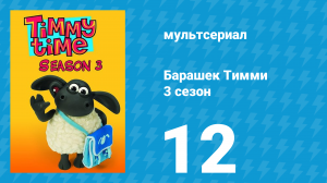 Барашек Тимми 3 сезон 12 серия (мультсериал, 2009)