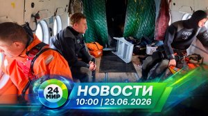 Новости 23 июня 2026 года 10:00 | Выпуск новостей | МИР 24