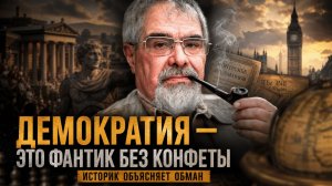 ДЕМОКРАТИЯ — ЭТО ФАНТИК БЕЗ КОНФЕТЫ: ИСТОРИК ОБЪЯСНЯЕТ ОБМАН | Андрей Буровский
