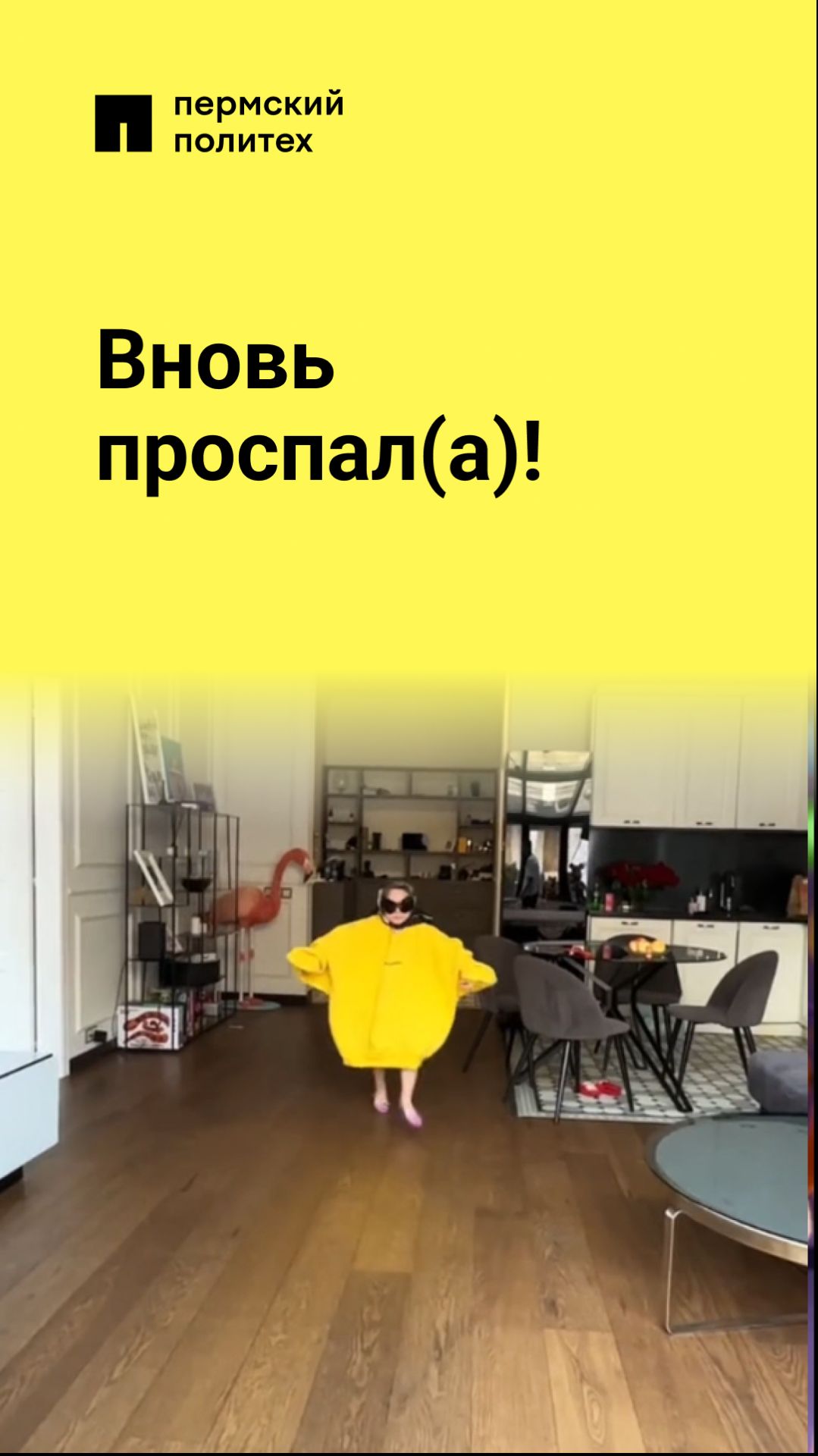 Вновь проспал(а)!