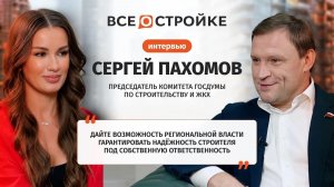 Сергей Пахомов: «Даже ипотека под 0% не сделает жильё доступным при таких ценах» I Всеoстройке.pф