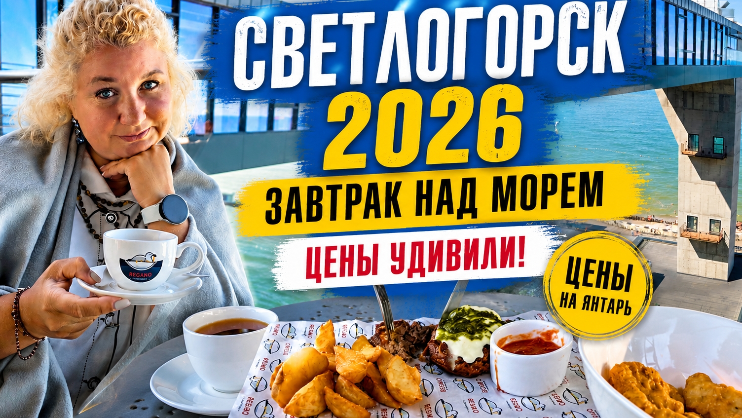 Светлогорск 2026. Завтрак в кафе, цены на янтарь и море сегодня Стоит ли сюда ехать этим летом? смотреть онлайн