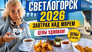Светлогорск 2026. Завтрак в кафе, цены на янтарь и море сегодня  Стоит ли сюда ехать этим летом?