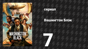 Вашингтон Блэк 7 серия «Утро Жувер» (сериал, 2025)