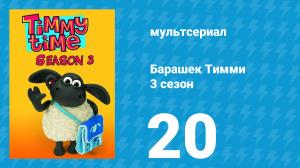 Барашек Тимми 3 сезон 20 серия (мультсериал, 2009)