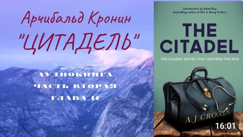 📚 А. Кронин ＂ЦИТАДЕЛЬ＂.  Часть вторая. Глава 11