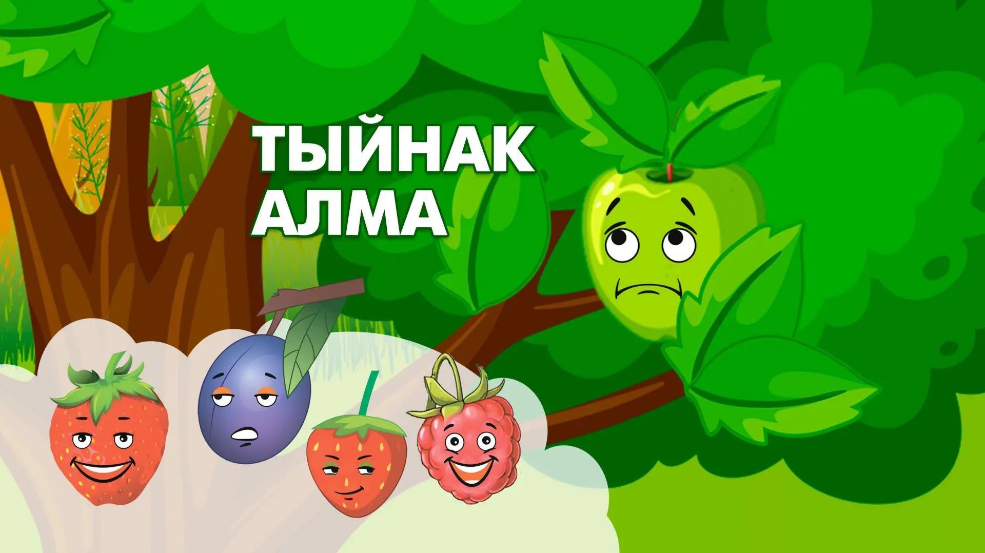 Мультфильм карыйбыз: Тыйнак алма / Скромное яблоко