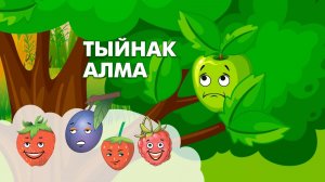 Мультфильм карыйбыз: Тыйнак алма / Скромное яблоко