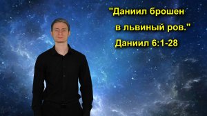Даниил 6:1-28 Даниил брошен в львиный ров.