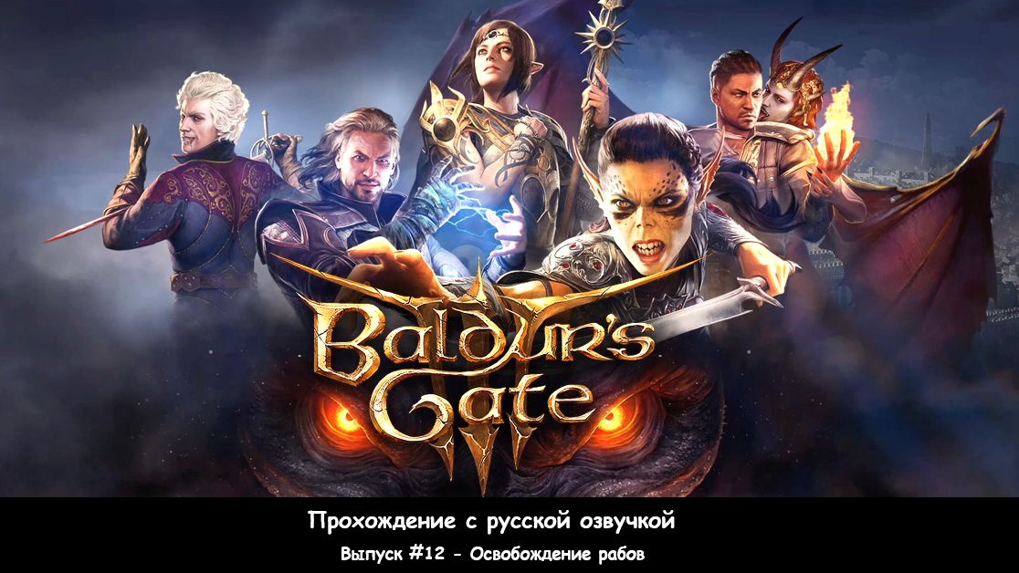 Baldur's Gate 3. Выпуск #12 - Освобождение рабов (Прохождение с русской озвучкой) смотреть онлайн