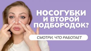 Носогубки и второй подбородок? Виноват язык