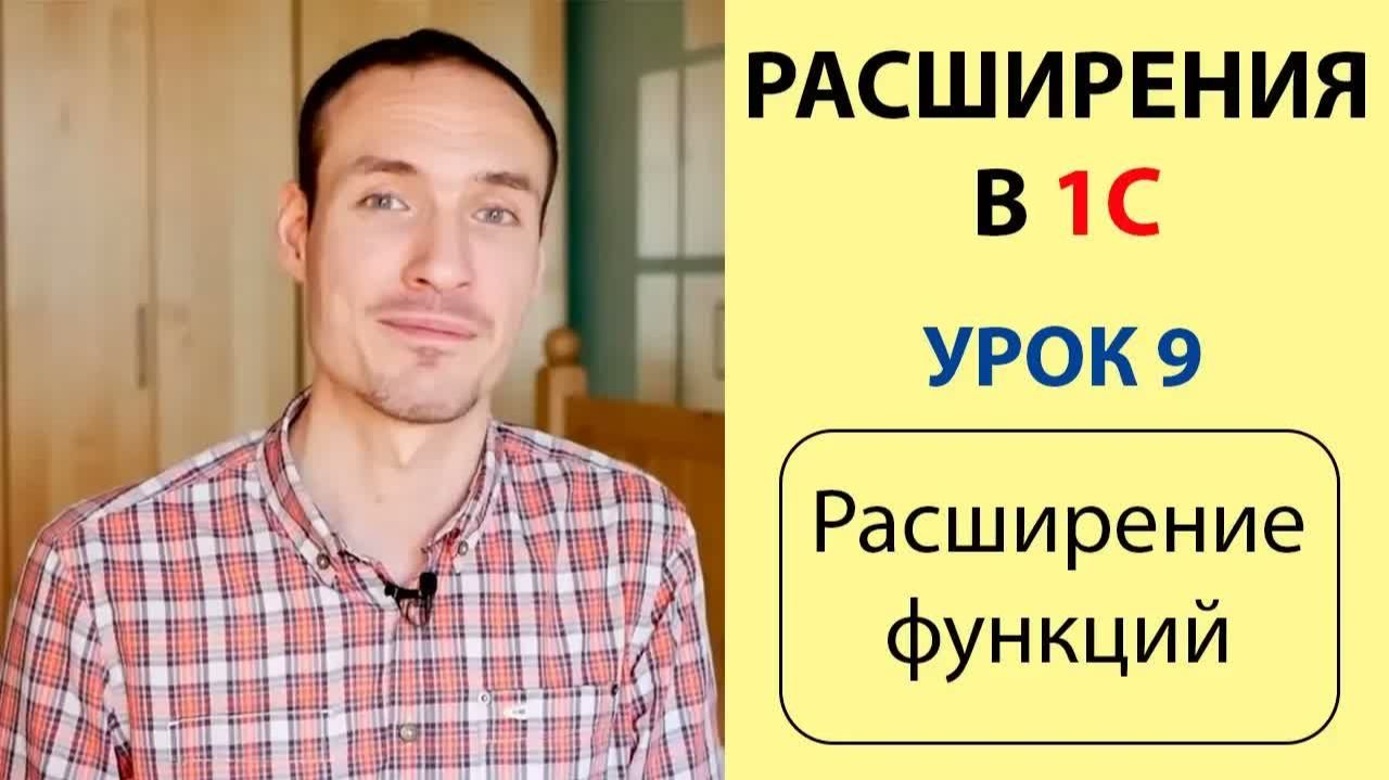 РАСШИРЕНИЯ В 1С. УРОК 9. РАСШИРЕНИЕ ФУНКЦИЙ