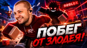 СТИНТ ИГРАЕТ В ROBLOX // ПРЯТКИ от ЗЛОДЕЯ