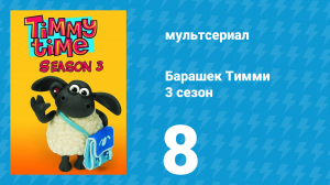 Барашек Тимми 3 сезон 8 серия (мультсериал, 2009)