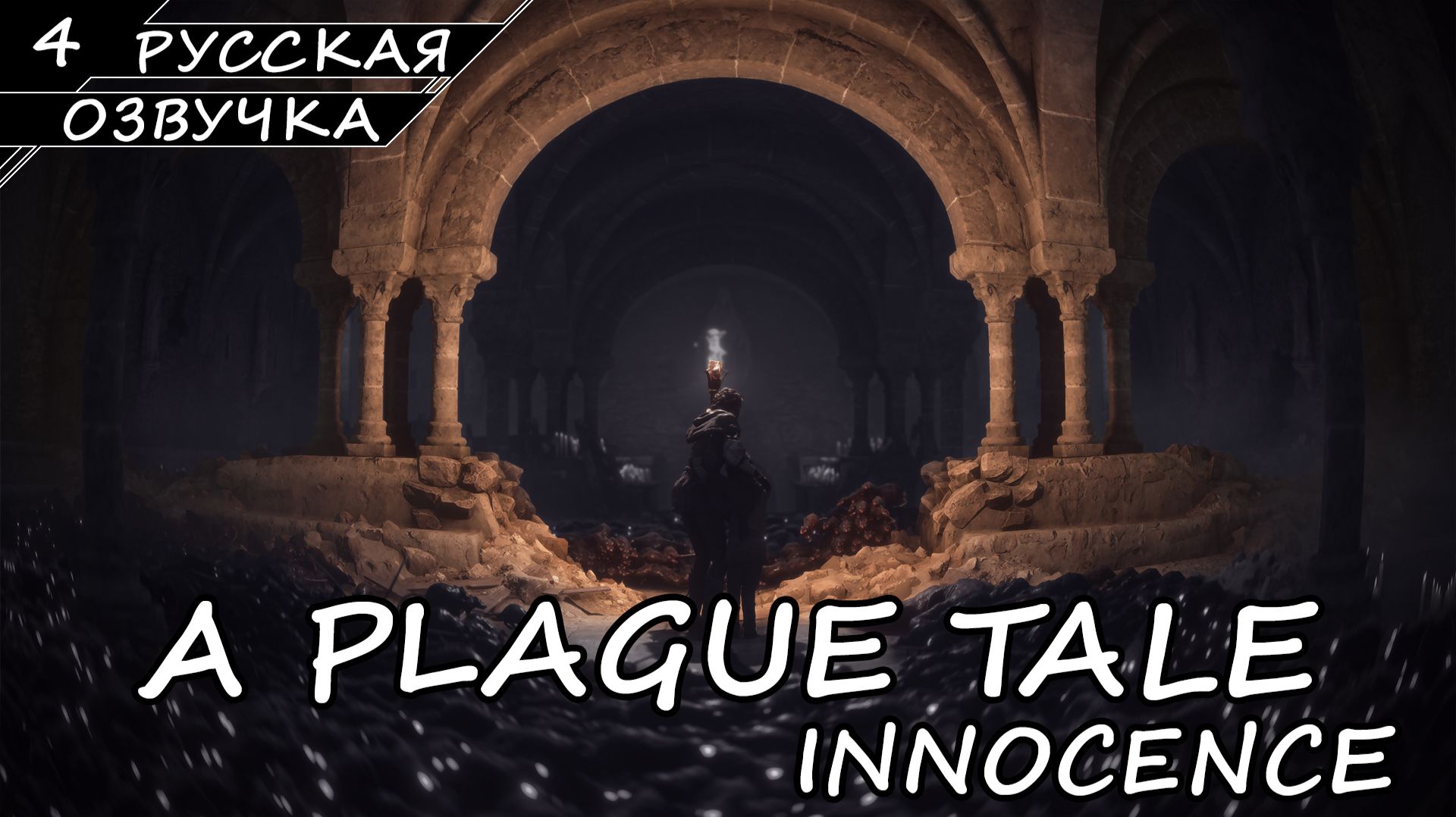 A PLAGUE TALE INNOCENCE | ПОЛНОЕ ПРОХОЖДЕНИЕ [2K ПК] ➤ Часть 4 ➤ Русская Озвучка ➤ Без Комментариев смотреть онлайн
