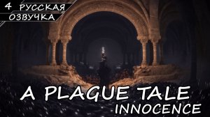 A PLAGUE TALE INNOCENCE | ПОЛНОЕ ПРОХОЖДЕНИЕ [2K ПК] ➤ Часть 4 ➤ Русская Озвучка ➤ Без Комментариев