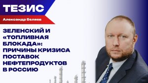 Беляев о дефиците топлива в России — проблема не в атаках ВСУ