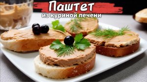 Паштет из куриной печени с морковью и луком.Прекрасно дополнит обед или ужин.Просто,вкусно и полезно