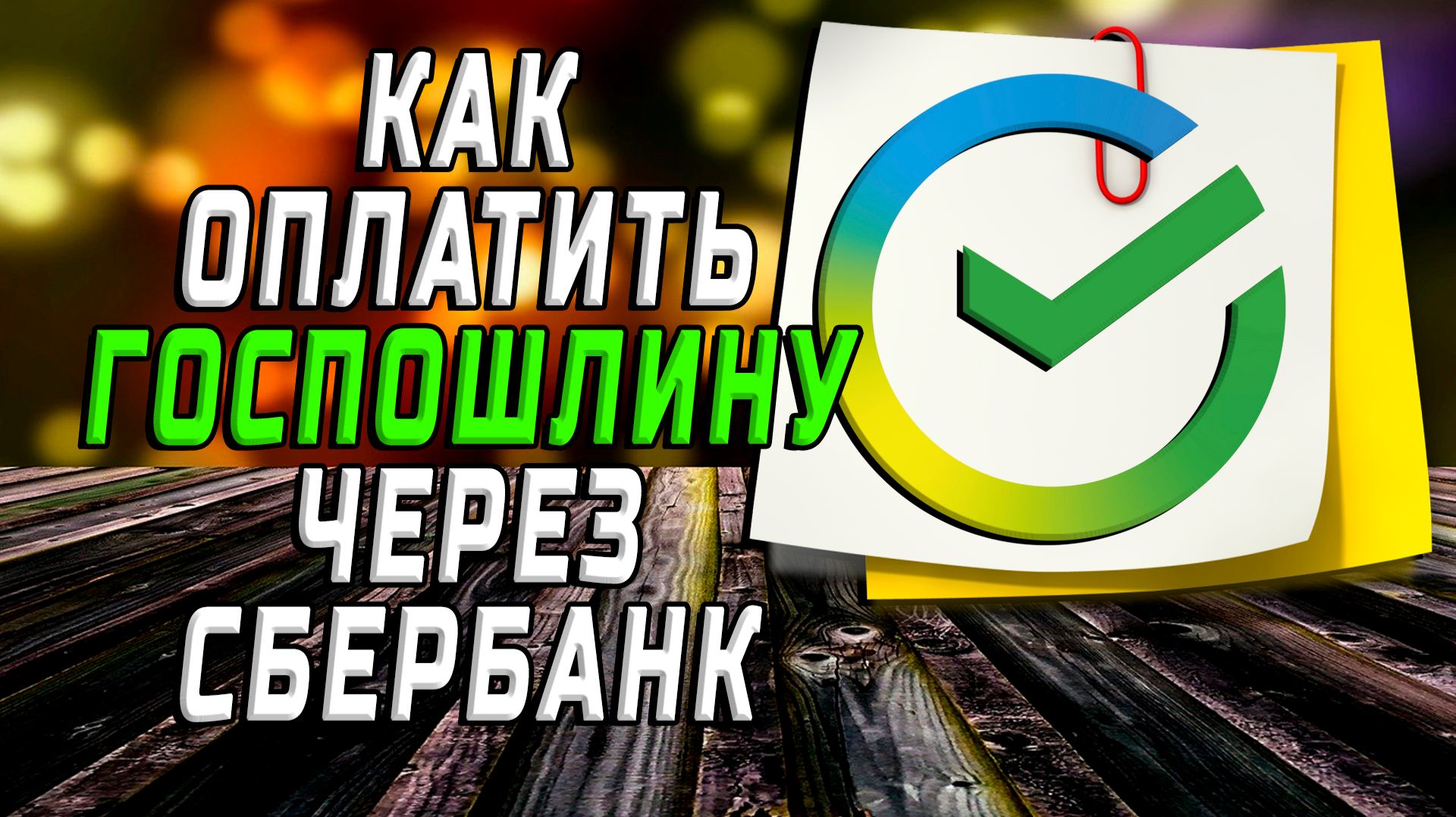 Как оплатить госпошлину через сбербанк