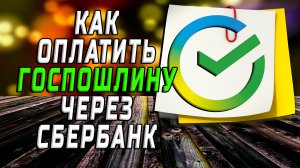 Как оплатить госпошлину через сбербанк