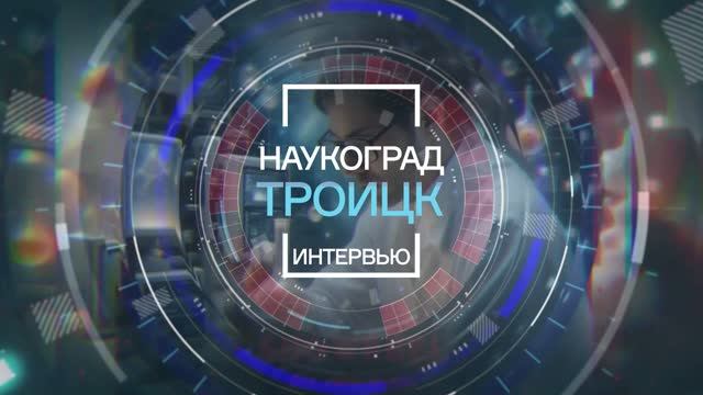 НАУКОГРАД ТРОИЦК_ИНТЕРВЬЮ_ВЛАДИМИР БЛАНК_ТИСНУМ