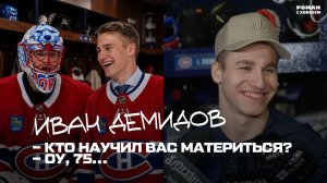 Иван Демидов — о «Монреале», плей-офф и новом контракте | Полное интервью
