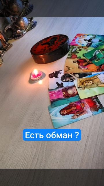 Есть обман от него?🔮😎♠️ смотреть онлайн