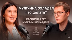 Почему мужчина сначала любит, а потом уходит? | Майя Белова | Разборы от мужа-миллиардера. Выпуск 3
