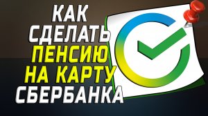 Как сделать пенсию на карту сбербанка