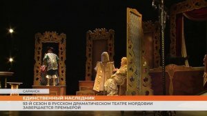 93-й сезон в русском драматическом театре Мордовии завершается премьерой