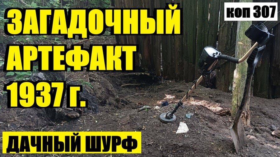 РЕДКАЯ ДОВОЕННАЯ ВЕЩЬ В СТАРОМ РАСКОПЕ. коп 307 смотреть онлайн