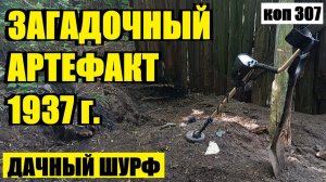 РЕДКАЯ ДОВОЕННАЯ ВЕЩЬ В СТАРОМ РАСКОПЕ. коп 307
