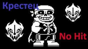 CrossBone No Hit | Крестец без урона| TS!Underswap