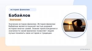 Фамилия Бабайлов: происхождение, значение и склонение