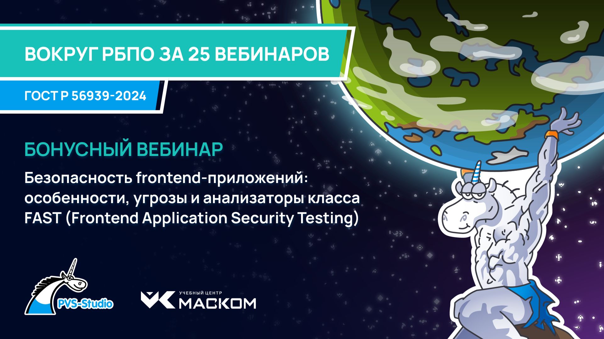Бонусный вебинар. Безопасность frontend-приложений: особенности, угрозы и анализаторы класса FAST смотреть онлайн