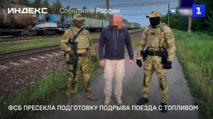 ФСБ пресекла подготовку подрыва поезда с топливом