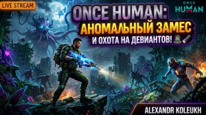 ONCE HUMAN - ОХОТА НА ДЕВИАНТОВ!