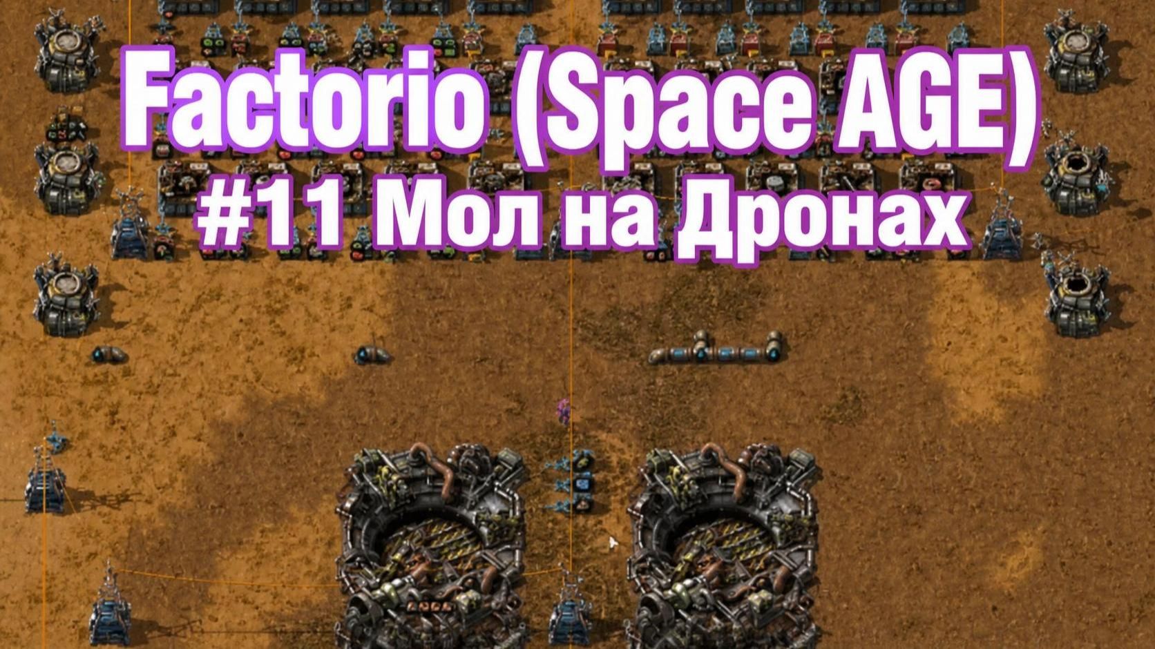 Мол на дронах Factorio (Space AGE) #11 смотреть онлайн