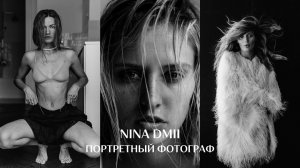 Начать в фотографии, никогда не поздно. Nina Dmii