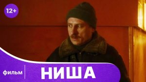 Ниша. Фильм. Драма. Смотреть онлайн в хорошем качестве